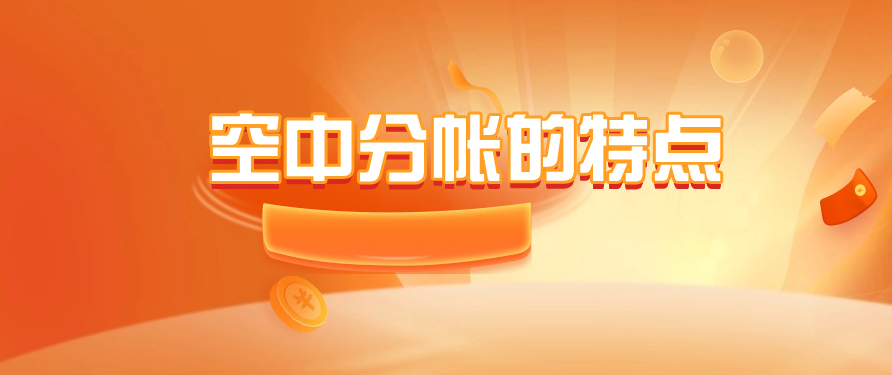 空中分帐的特点