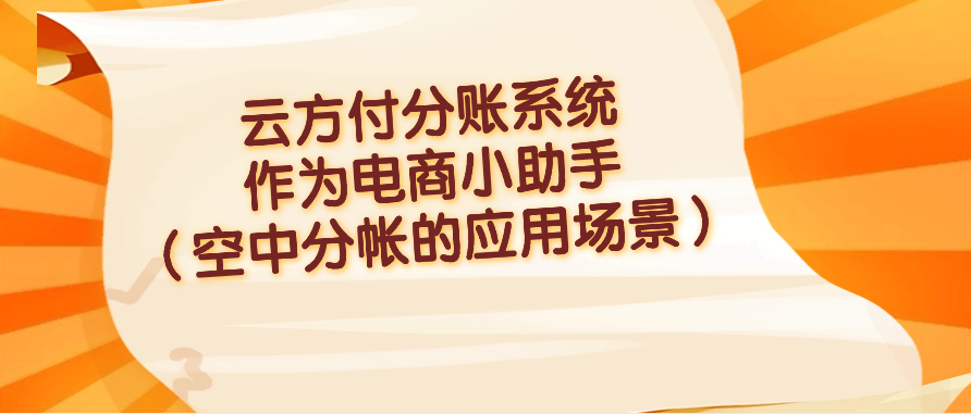 云方付分账系统作为电商小助手（空中分帐的应用场景）