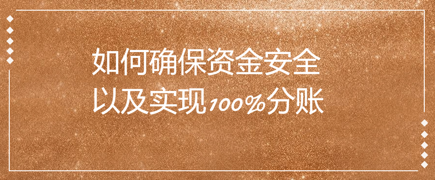 如何确保资金安全以及实现100%分账