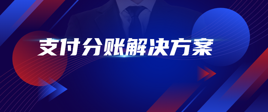 支付分账解决方案