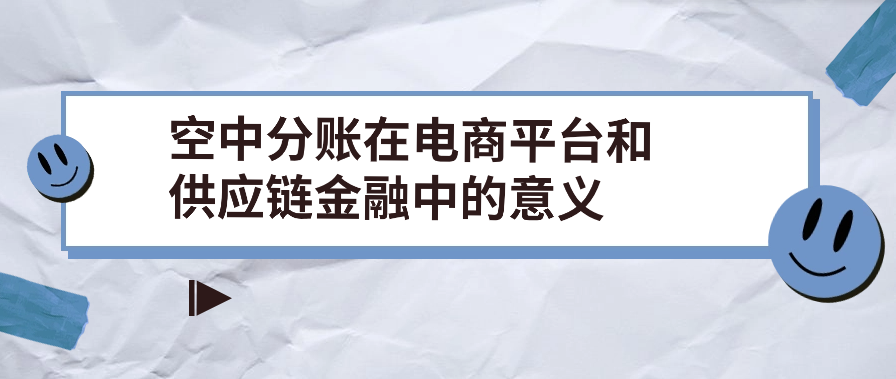 空中分账在电商平台和供应链金融中的意义