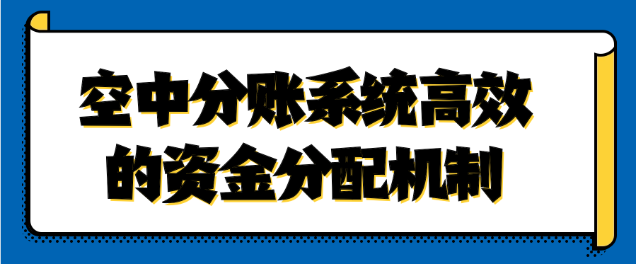 空中分账系统高效的资金分配机制