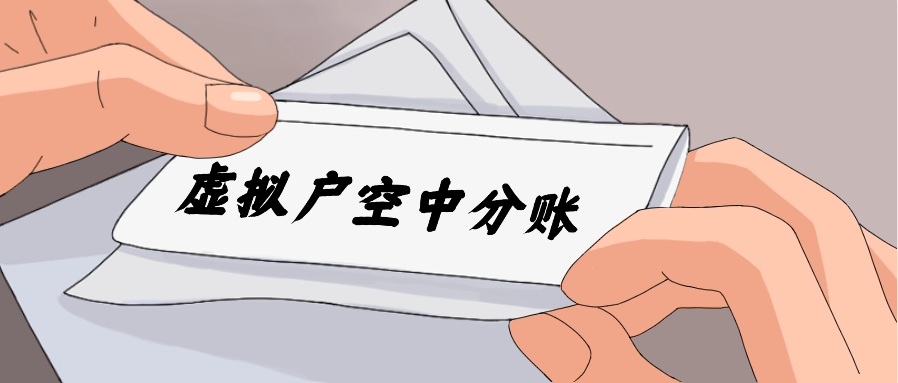 虚拟户空中分账