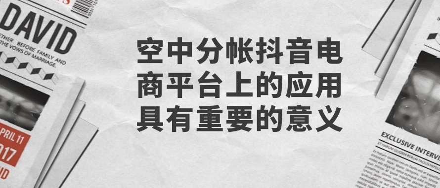 空中分帐抖音电商平台上的应用具有重要的意义