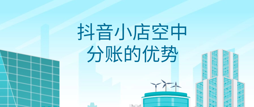 抖音小店空中分账的优势