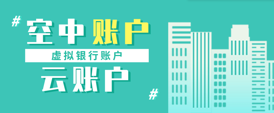 空中账户#虚拟银行账户#云账户