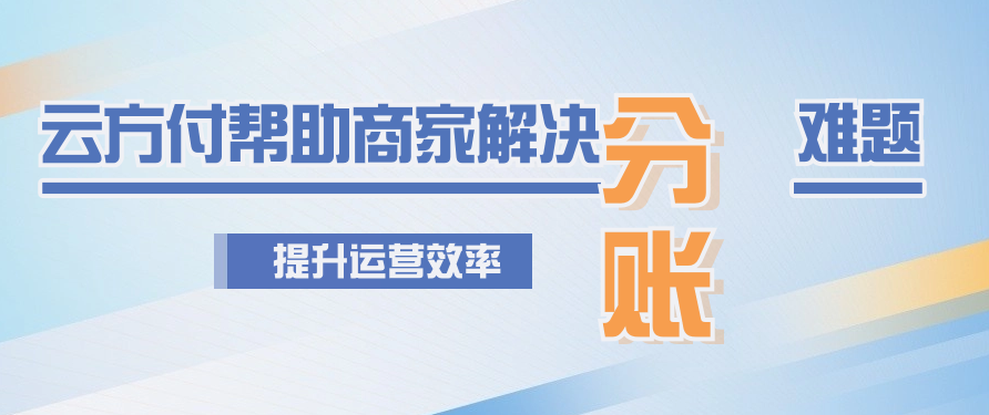 云方付帮助商家解决分账难题提升运营效率