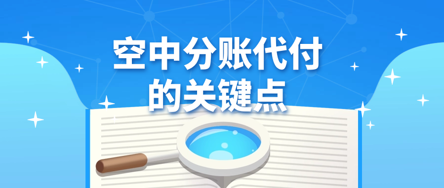 空中分账代付的关键点