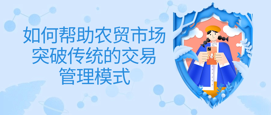 如何帮助农贸市场突破传统的交易管理模式