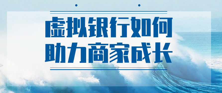 虚拟银行如何助力商家成长