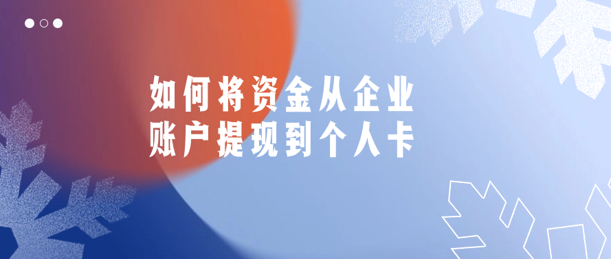 如何将资金从企业账户提现到个人卡