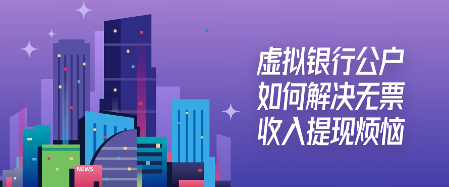 虚拟银行公户如何解决无票收入提现烦恼