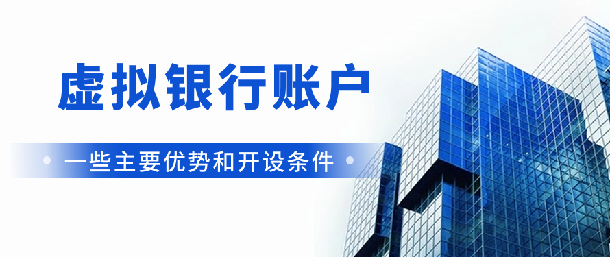 虚拟银行账户的一些主要优势和开设条件