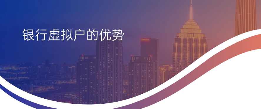 银行虚拟户的优势