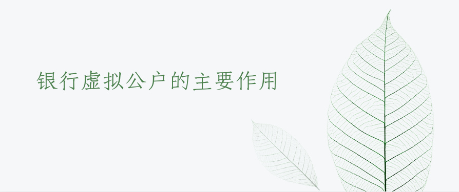 银行虚拟公户的主要作用
