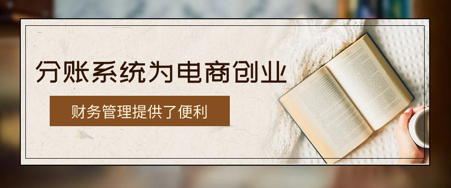分账系统为电商创业和财务管理提供了便利
