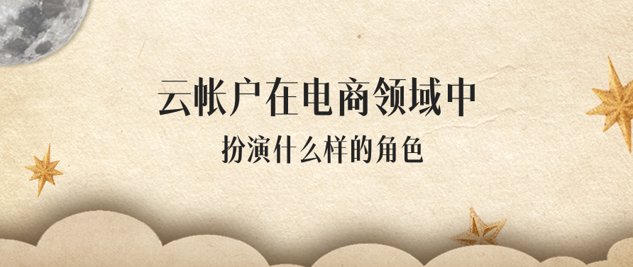 云帐户在电商领域扮演什么样的角色