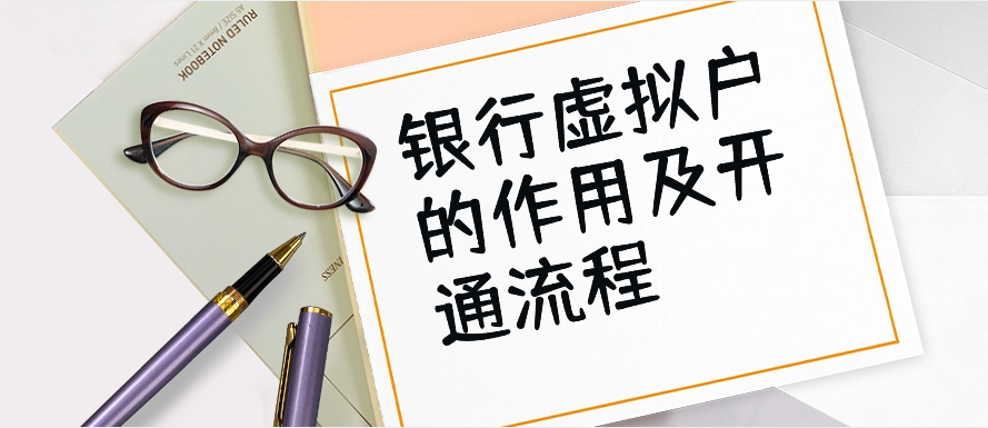 银行虚拟户的作用及开通流程