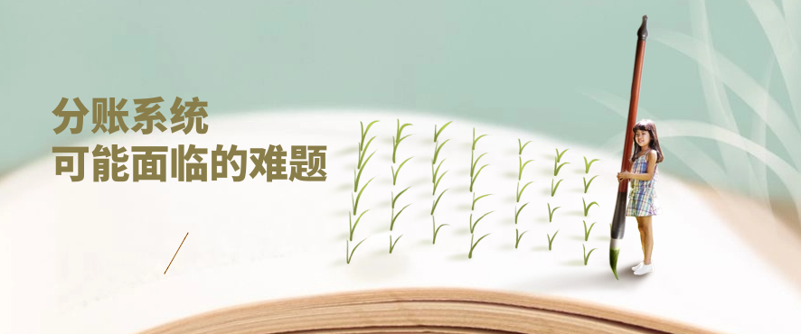 分账系统可能面临的难题