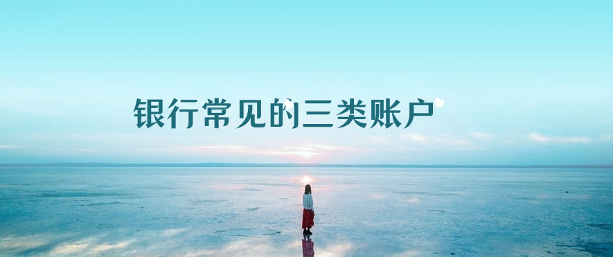 银行常见的三类账户