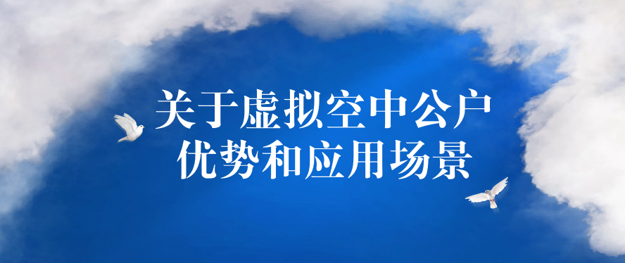 关于虚拟空中公户优势和应用场景