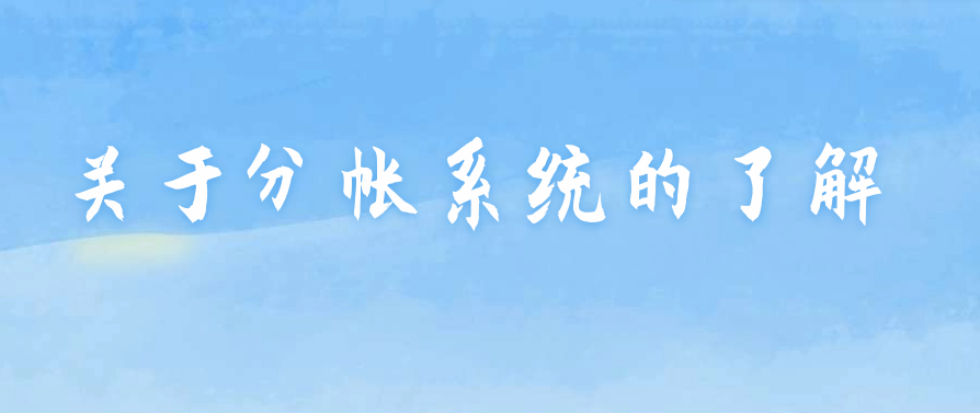 关于分帐系统的了解