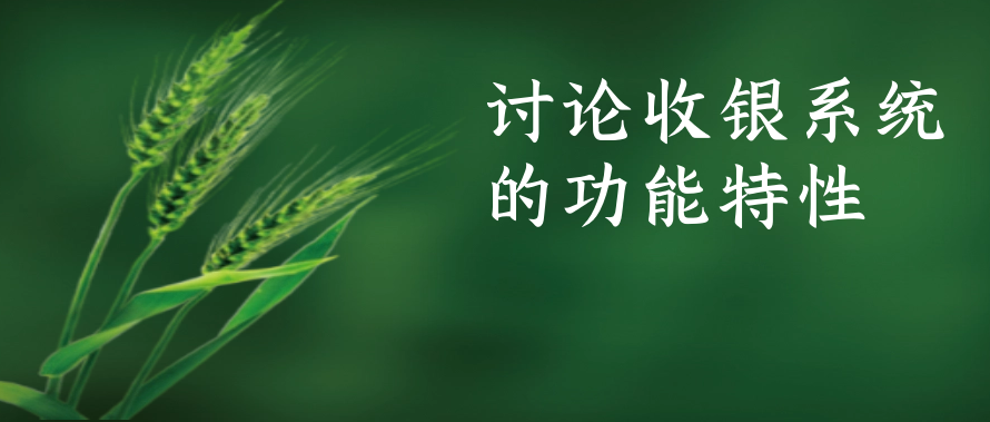 讨论收银系统的功能特性