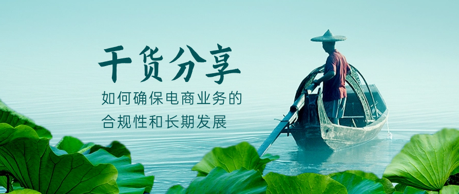 干货分享：如何确保电商业务的合规性和长期发展