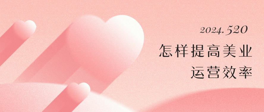 怎样提高美业运营效率