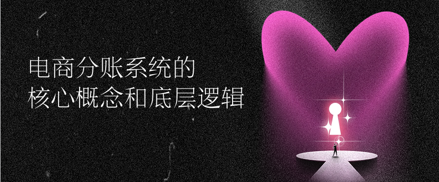 电商分账系统的核心概念和底层逻辑