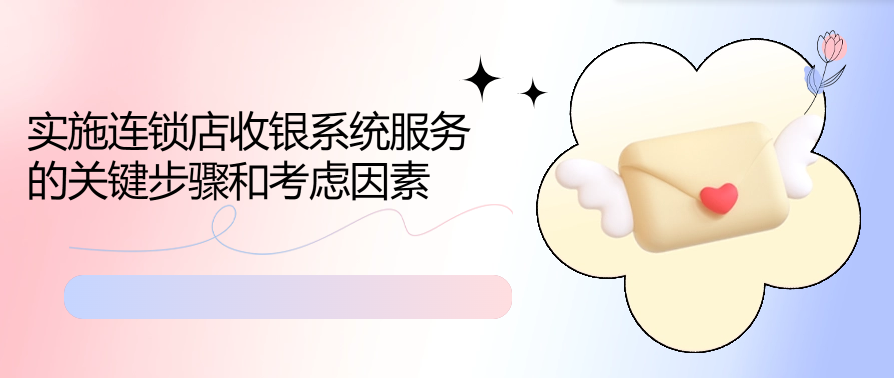 实施连锁店收银系统服务的关键步骤和考虑因素