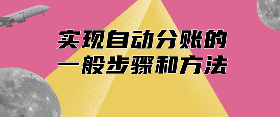 实现自动分账的一般步骤和方法