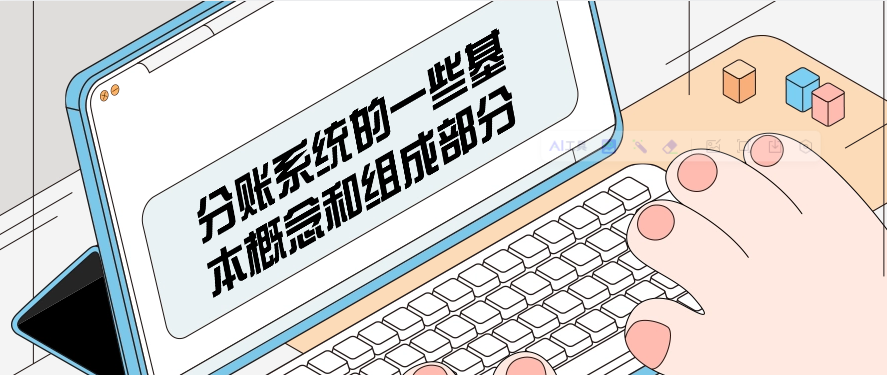 分账系统的一些基本概念和组成部分