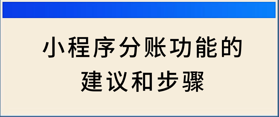 小程序分账功能的建议和步骤