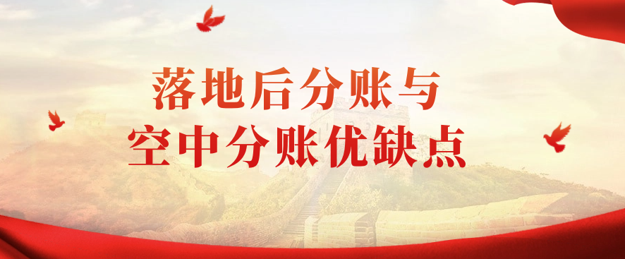 “落地后分账"与"空中分账"优缺点