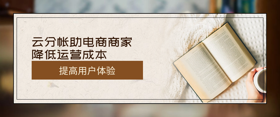 云分帐助电商商家降低运营成本提高用户体验