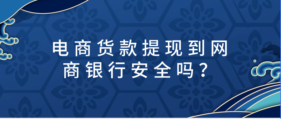 电商货款提现到网商银行安全吗？