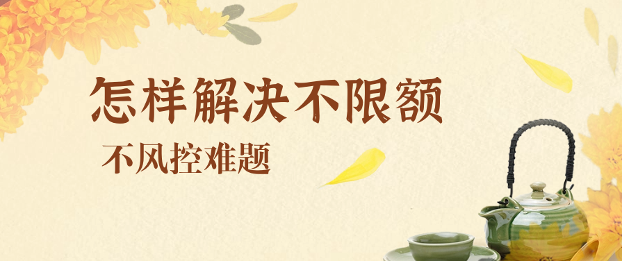 怎样解决不限额，不风控难题