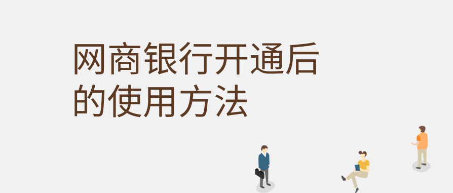 网商银行开通后的使用方法