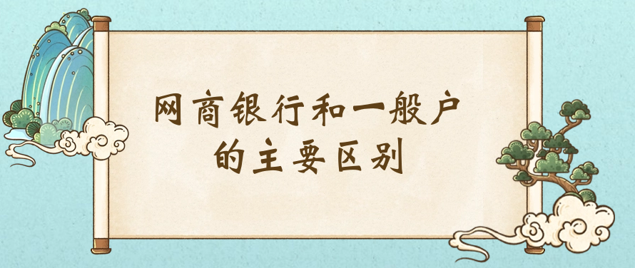 网商银行和一般户的主要区别