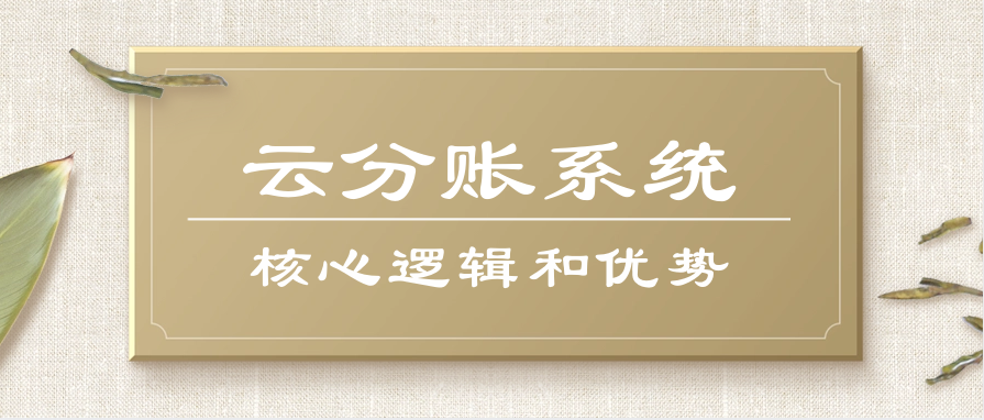 云分账系统的核心逻辑和优势