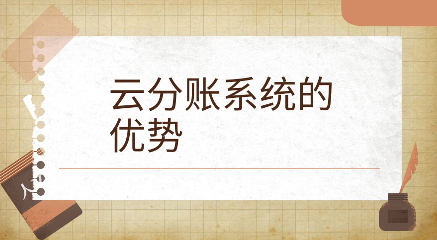 云分账系统的优势