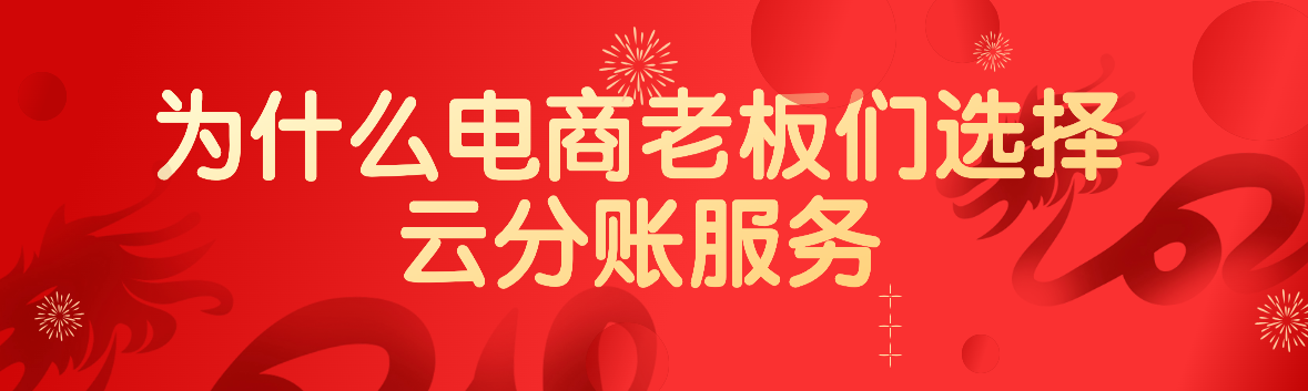 为什么电商老板们选择云分账服务