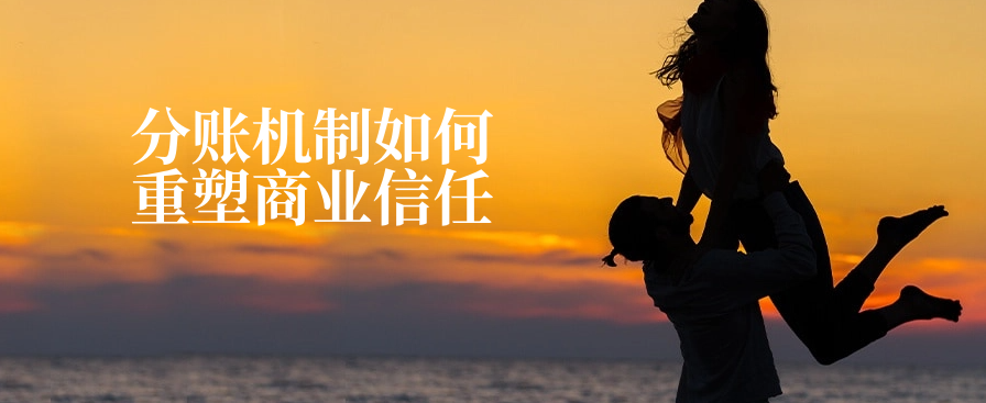 分账机制如何重塑商业信任