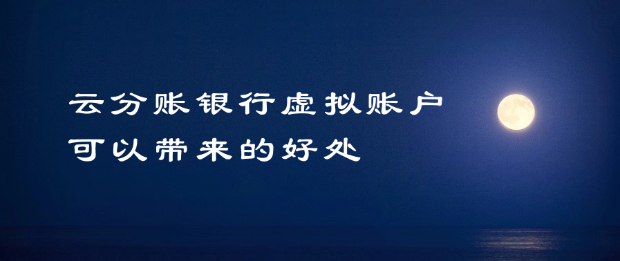 云分账银行虚拟账户可以带来的好处