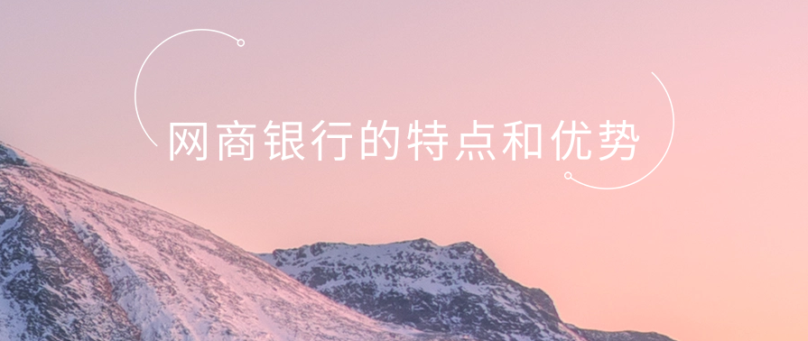 网商银行的特点和优势