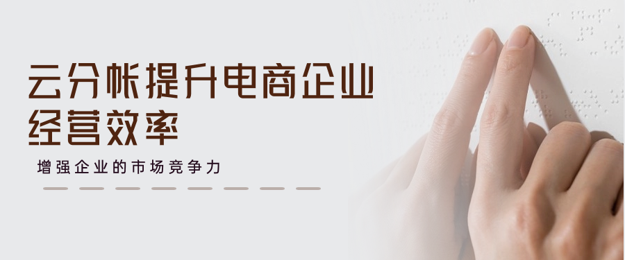云分帐提升电商企业经营效率，增强企业的市场竞争力