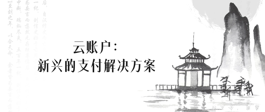 云账户：新兴的支付解决方案