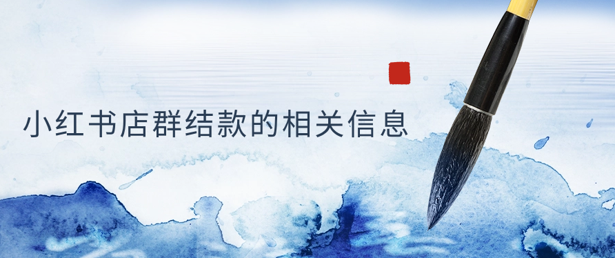 小红书店群结款的相关信息
