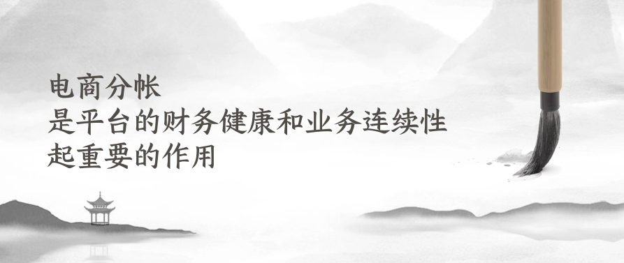电商分帐是平台的财务健康和业务连续性起重要的作用